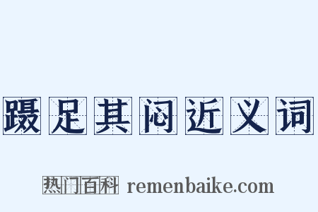 蹑足其闷近义词是什么意思的图片